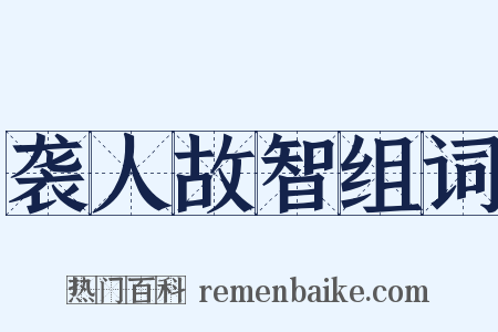 袭人故智组词是什么意思的图片